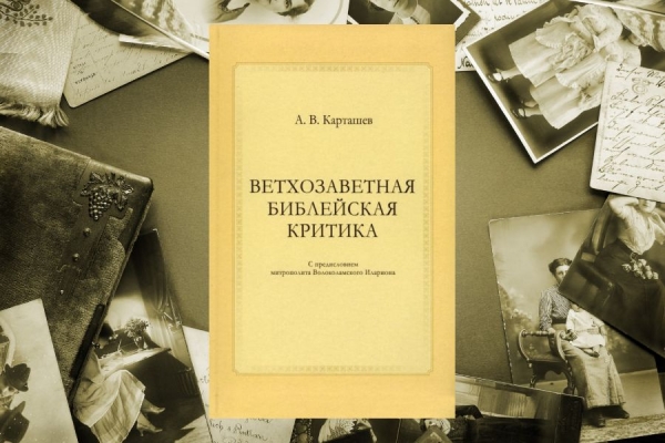 Карташёв А. В. Ветхозаветная библейская критика.