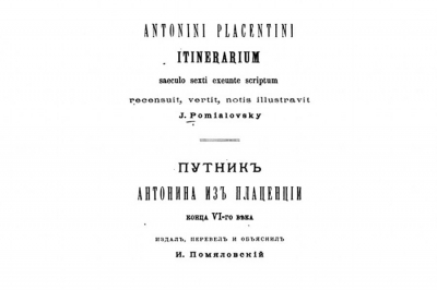 Путник Антонина из Плаценции.