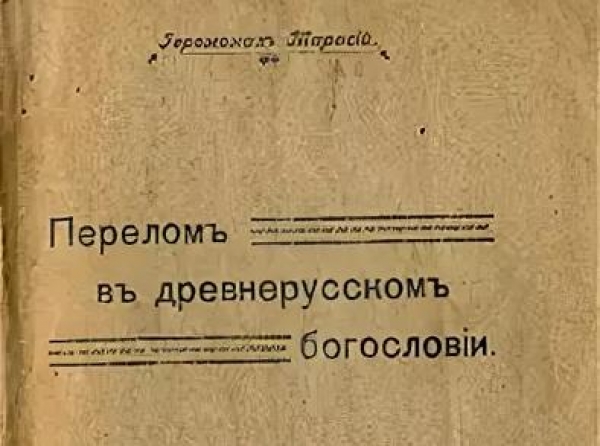 Тарасий (Курганский). Перелом в древнерусском богословии.