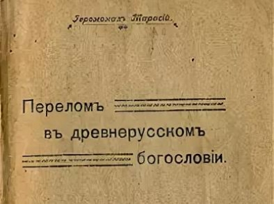 Тарасий (Курганский). Перелом в древнерусском богословии.