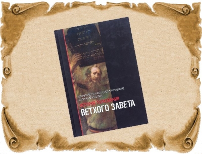 Амфилохий (Радович). История толкования Ветхого Завета.