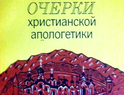 Фиолетов Н. Н. Очерки христианской апологетики.