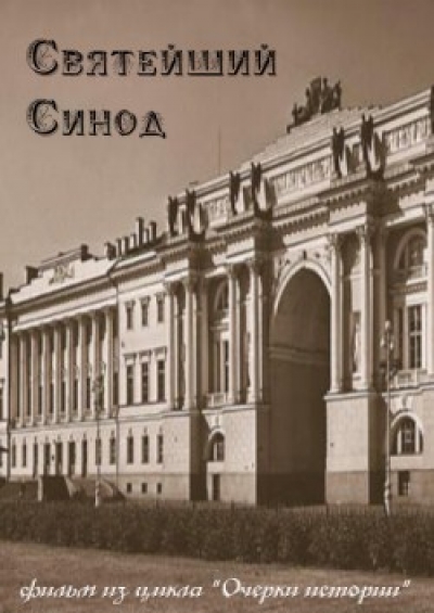 Процесс учреждения Священного Синода. Утверждение церковной реформы.