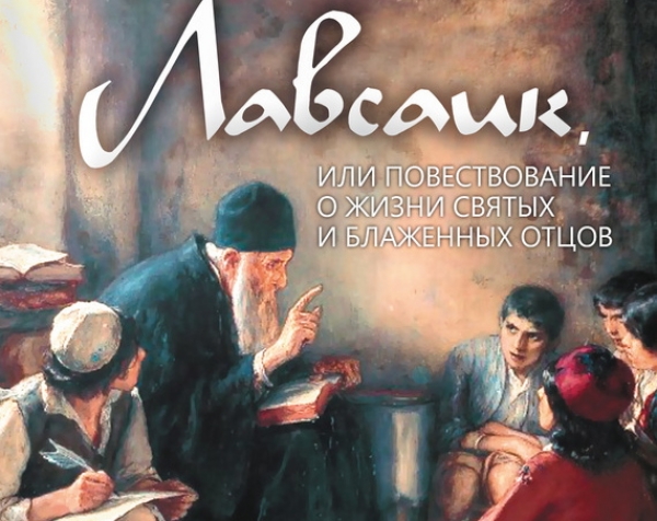 Палладий Еленопольский. Лавсаик, или повествование о жизни святых и блаженных отцов.