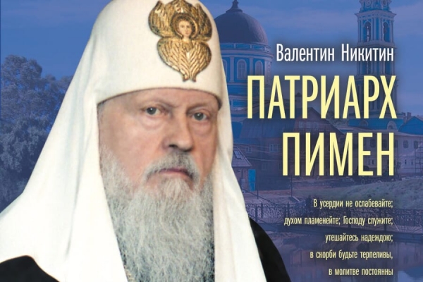 Никитин В. А. Патриарх Пимен.