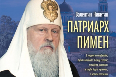 Никитин В. А. Патриарх Пимен.