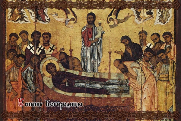 Успение Богородицы.
