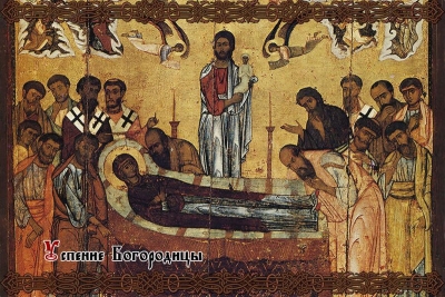 Успение Богородицы.