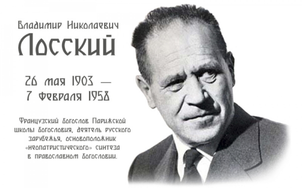 Лосский В. Н. Сретение.