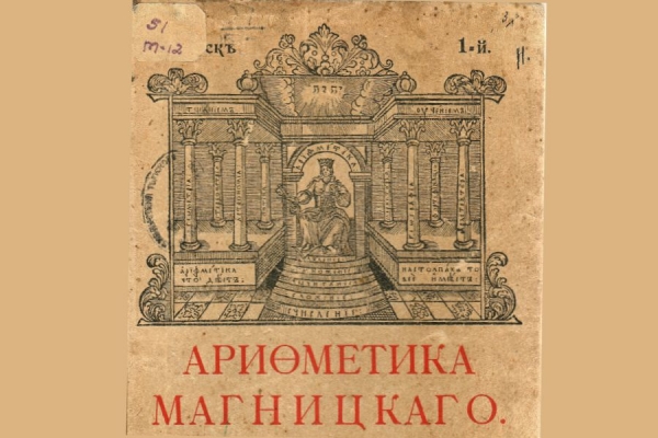 Тихонова О. Ю. Леонтий Филиппович Магницкий - математик и христианин.
