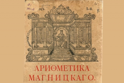 Тихонова О. Ю. Леонтий Филиппович Магницкий - математик и христианин.