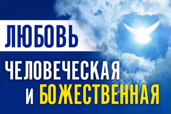 Сидорова С. Любовь божественная и человеческая.