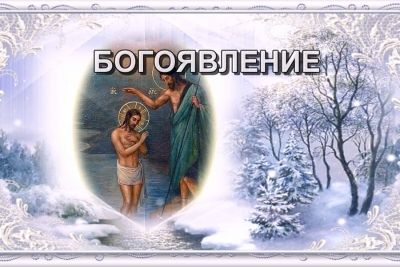 БОГОЯВЛЕНИЕ. ВОДОКРЕЩА