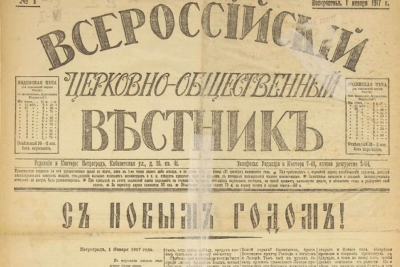 Жуковская Е. Е. К вопросу об информационно-издательской деятельности Русской Православной Церкви в начале XX века.