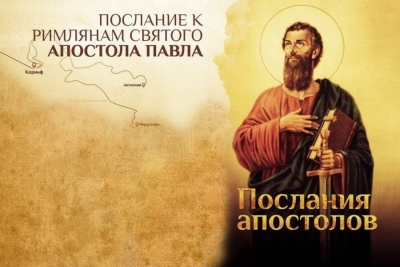 Бухарев А. М. О послании к Римлянам.