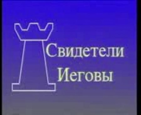 Разговор со старейшинами Свидетелей Иеговы