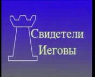 Разговор со старейшинами Свидетелей Иеговы