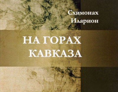 Иларион (Домрачев). На горах Кавказа.