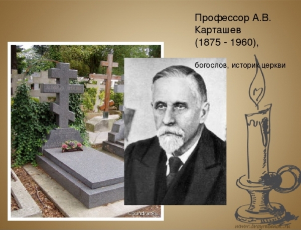 Князев А. Памяти профессора А. В. Карташева.