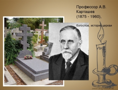 Князев А. Памяти профессора А. В. Карташева.