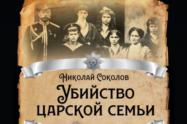 Соколов Н. А. Убийство царской семьи.