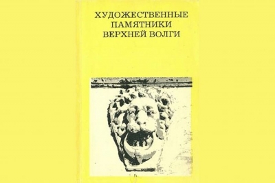Герчук Ю. Я., Домшлак М. И. Художественные памятники Верхней Волги от Калинина до Ярославля.
