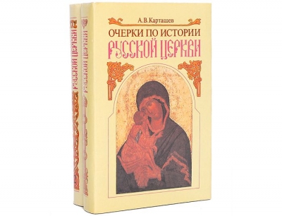 Карташев А. В. Очерки по истории Русской Церкви. Том 1.