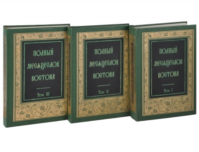 Сергий (Спасский). Полный месяцеслов Востока. Том II. Святой восток. Декабрь.
