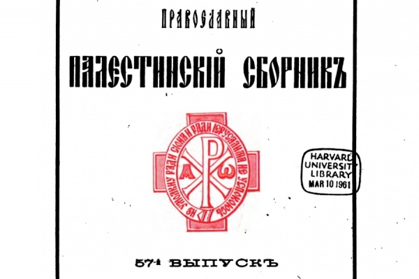 Православный Палестинский сборник, №57.