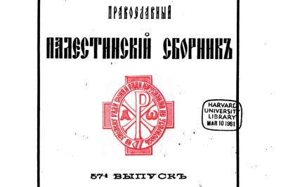 Православный Палестинский сборник, №57.
