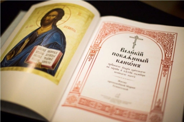 Церковно-литургическое назидание по "Великому канону" св. Андрея, архиепископа Критского.