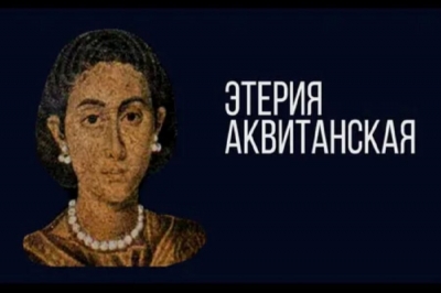 Этерия (Сильвия Аквитанка). Паломничество по святым местам конца IV века.