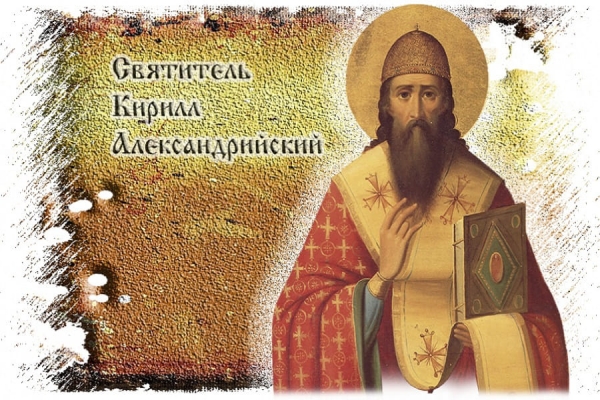 Мищенко М. А, иер. Экзегетические приемы святителя Кирилла Александрийского в толковании на Евангелия от Иоанна.