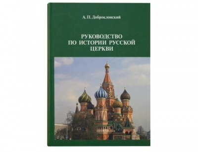 Доброклонский А. П. Руководство по истории Русской Церкви. Выпуск 3 (патриарший период 1589&ndash;1700 г.).