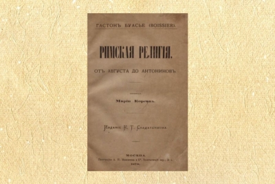 Лебедев А. П. Книга Буасье. Римская религия от Августа до Антонинов.