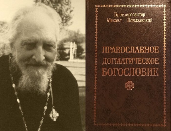 Помазанский М. Православное Догматическое Богословие.