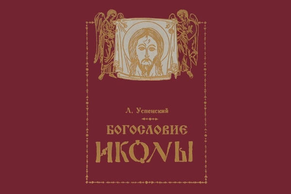 Успенский Л. А. Богословие иконы.
