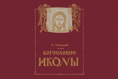 Успенский Л. А. Богословие иконы.