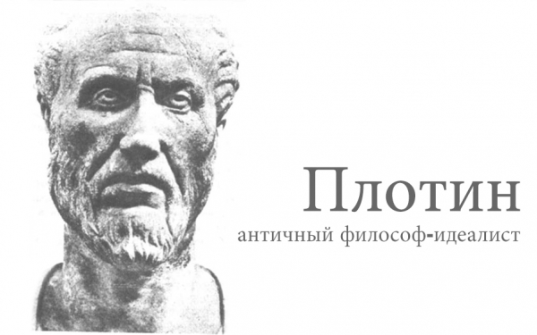 Историко-философский обзор концепции Плотина о душе