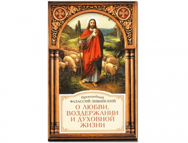 Фалассий Ливийский, преподобный. О любви, воздержании и духовной жизни.