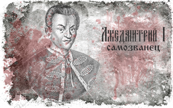 Историография проблемы Лжедмитрий I и Православие