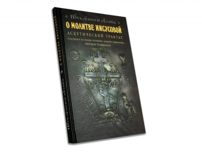 Антоний (Голынский-Михайловский). О молитве Иисусовой. Аскетический трактат.