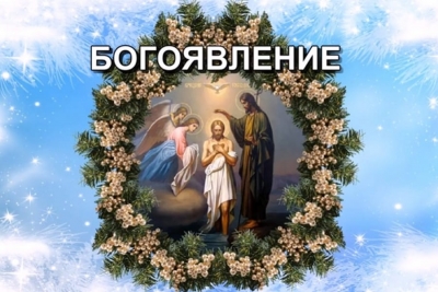 БОГОЯВЛЕНИЕ. ДВУКРАТНОЕ ВОДООСВЯЩЕНИЕ