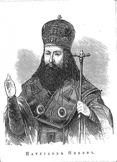 Реформы патриарха Никона.