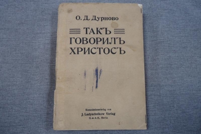 Бронзов А. А. Ложь на Христа. По поводу книги О. Д. Дурново &laquo;Так говорил Христос&raquo;.