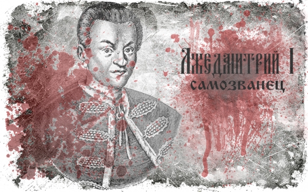 Западные влияния на религиозные представления Лжедмитрия I до воцарения