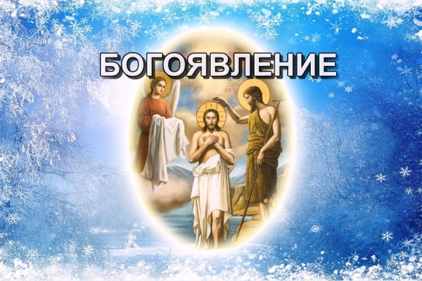 БОГОЯВЛЕНИЕ. 6 ЯНВАРЯ