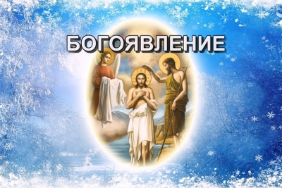 БОГОЯВЛЕНИЕ. 6 ЯНВАРЯ