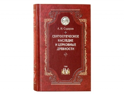 Сидоров А. И. Святоотеческое наследие и церковные древности. Том 4.