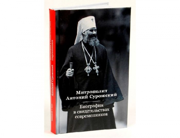 Тугаринов Е. С. Митрополит Сурожский Антоний. Биография в свидетельствах современников.